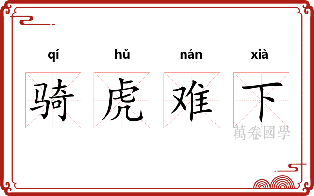 骑虎难下 骑虎难下