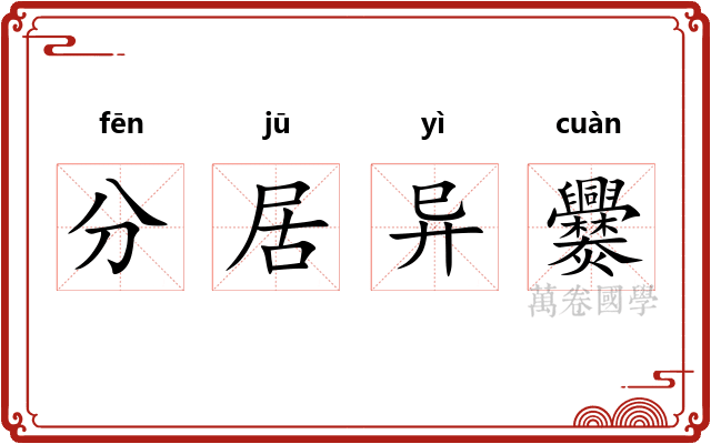 分居异爨