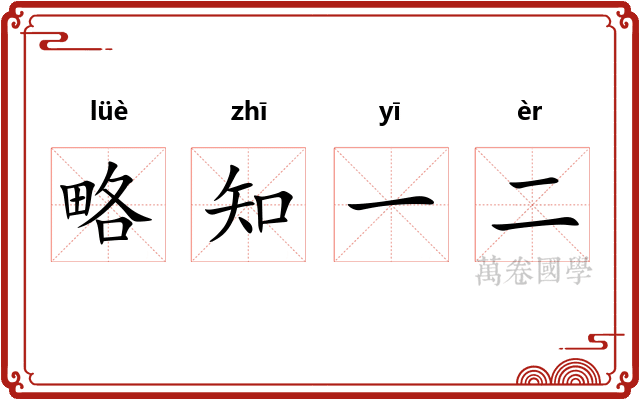 略知一二