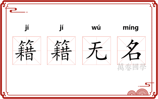 籍籍无名