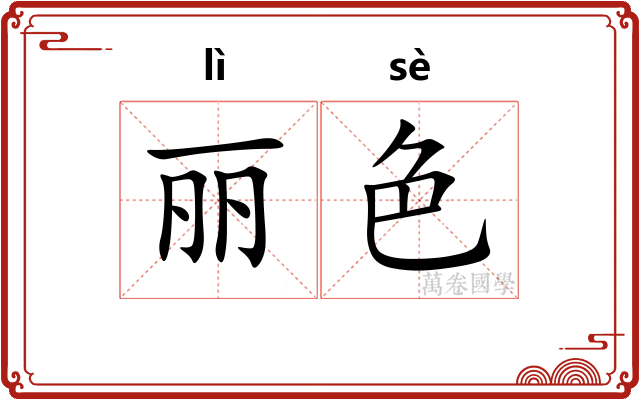 丽色 丽色