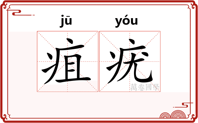 疽疣