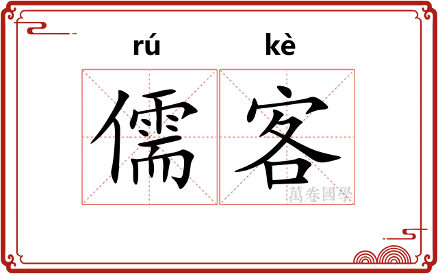 儒客 儒客