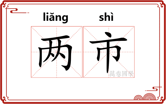 两市