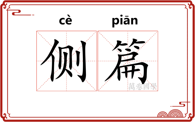 侧篇