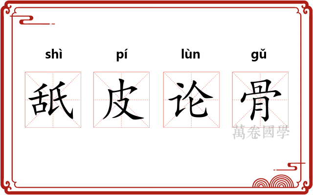 舐皮论骨
