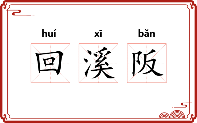 回溪阪