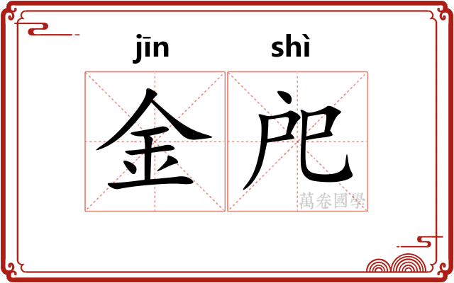金戺