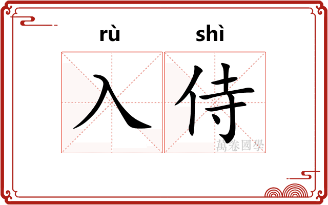 入侍