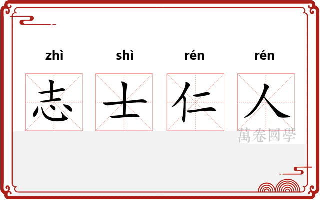 志士仁人