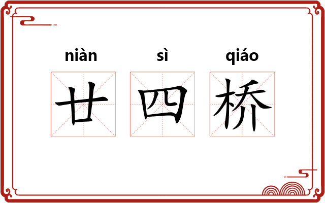 廿四桥