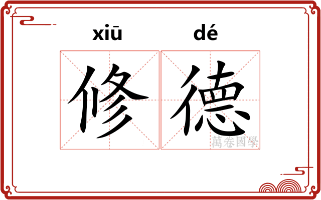 修德
