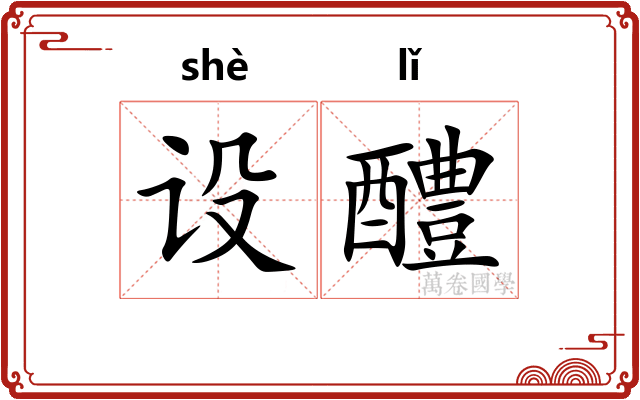 设醴