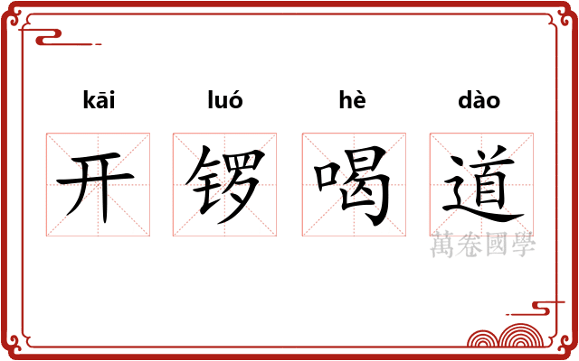 开锣喝道