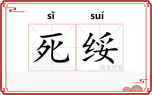 死绥 死绥