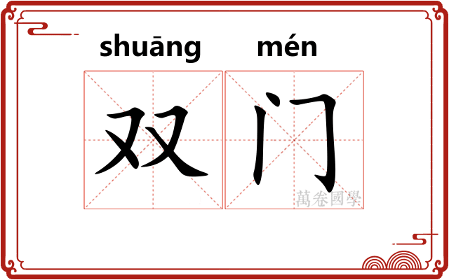 双门
