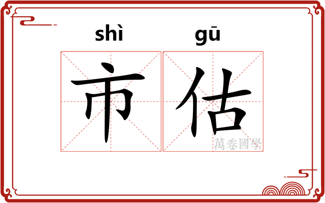 市估