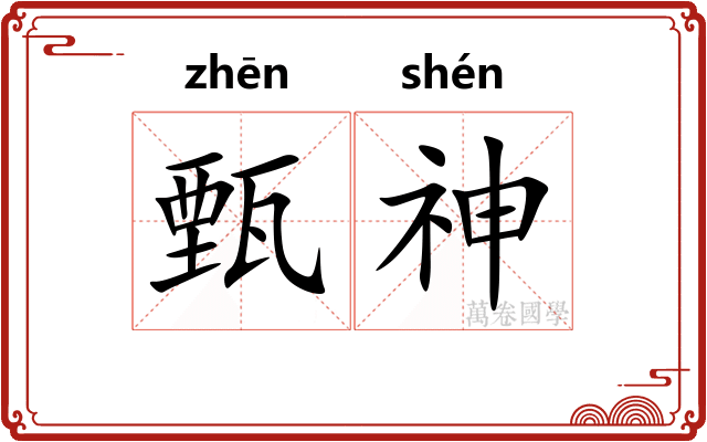 甄神 甄神