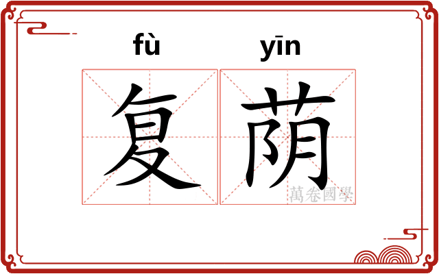 复荫