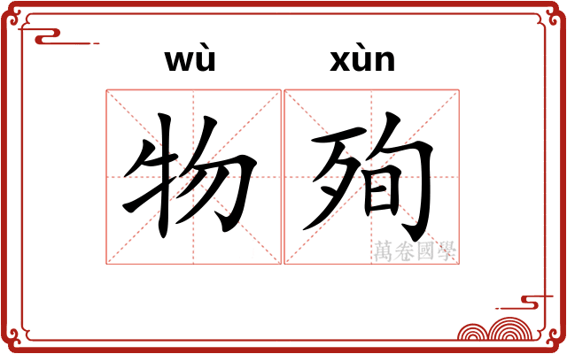 物殉
