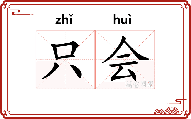 只会 只会