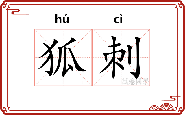 狐刺