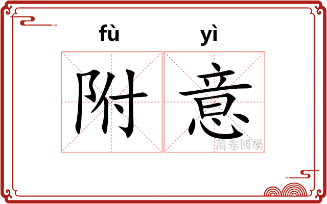 附意 附意