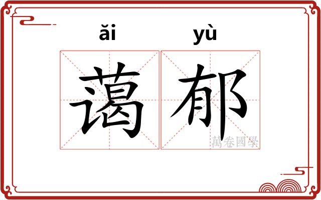 蔼郁