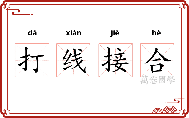 打线接合 打线接合