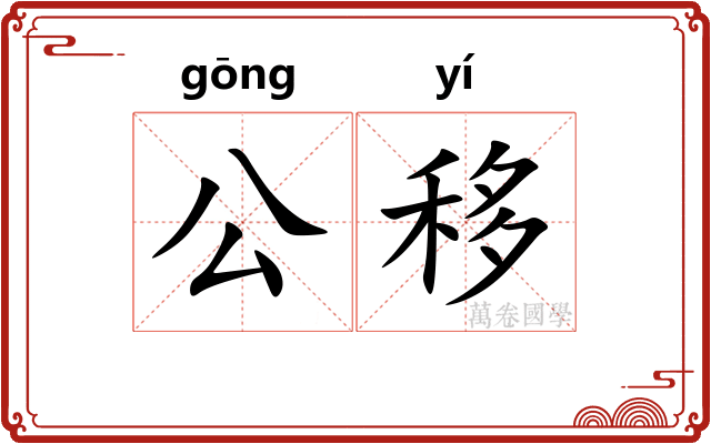 公移