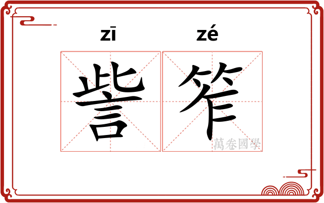 訾笮