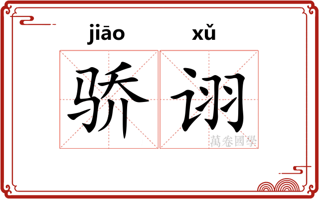 骄诩
