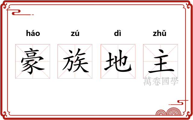 豪族地主