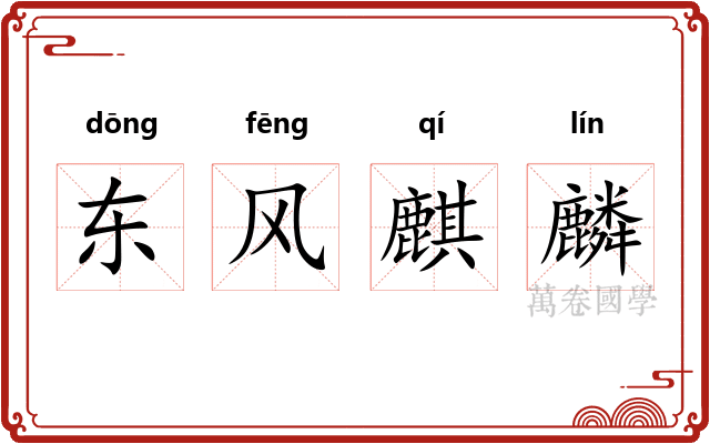 东风麒麟