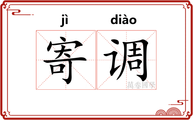 寄调
