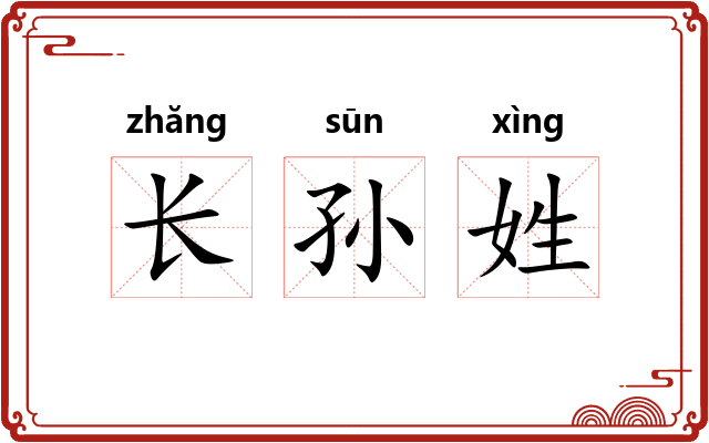 长孙姓 长孙姓