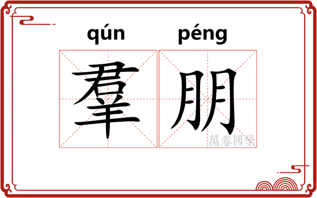 羣朋