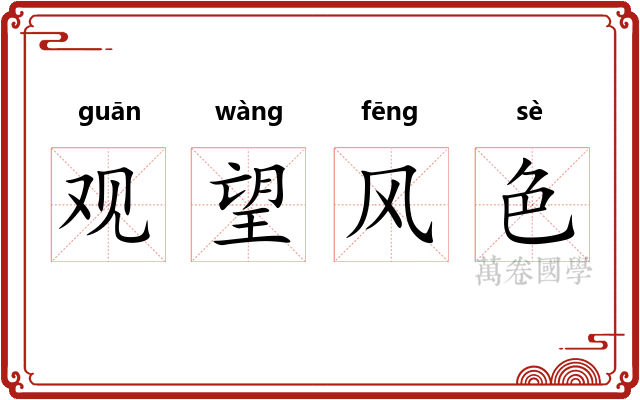 观望风色