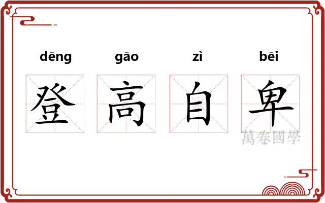 登高自卑