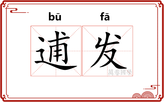 逋发