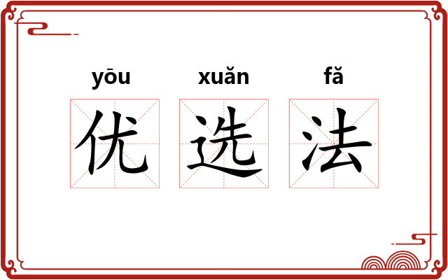 优选法