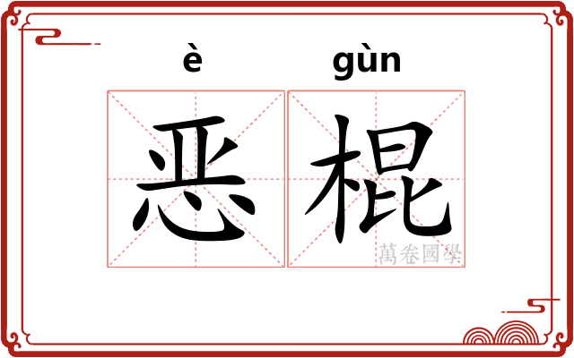 恶棍