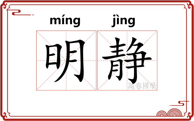 明静