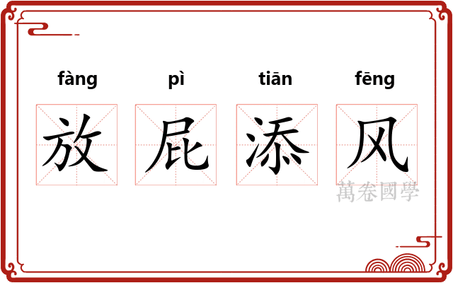 放屁添风