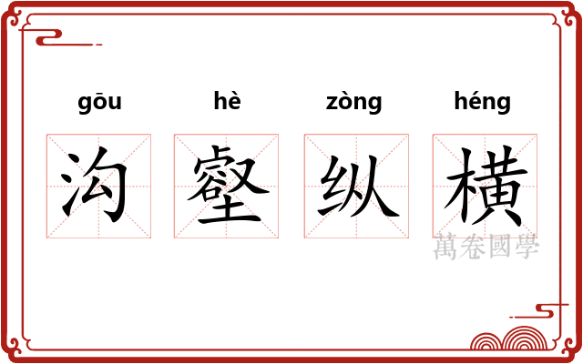 沟壑纵横