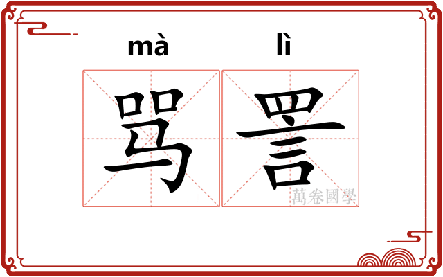 骂詈