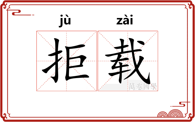 拒载