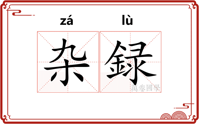 杂録