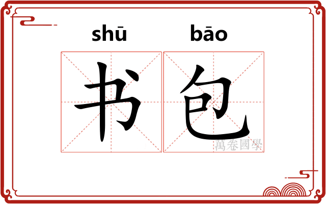 书包 书包