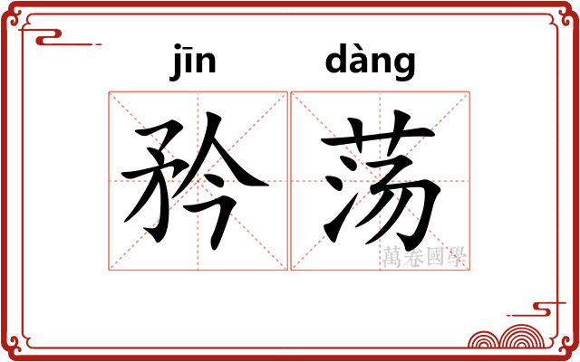矜荡